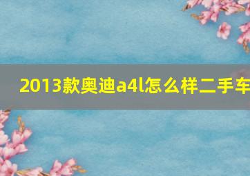 2013款奥迪a4l怎么样二手车