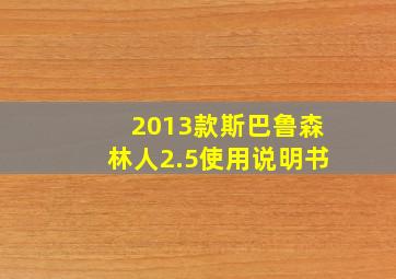 2013款斯巴鲁森林人2.5使用说明书