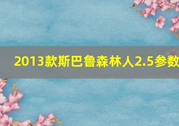 2013款斯巴鲁森林人2.5参数