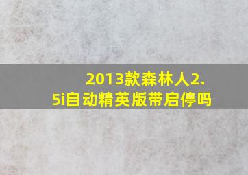 2013款森林人2.5i自动精英版带启停吗