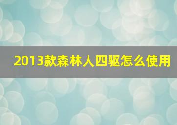 2013款森林人四驱怎么使用