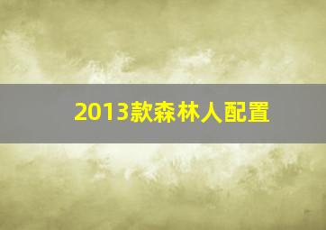 2013款森林人配置