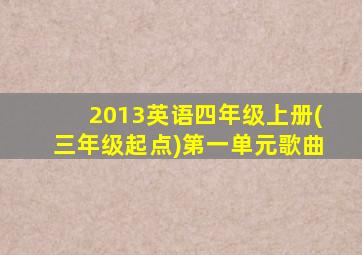 2013英语四年级上册(三年级起点)第一单元歌曲