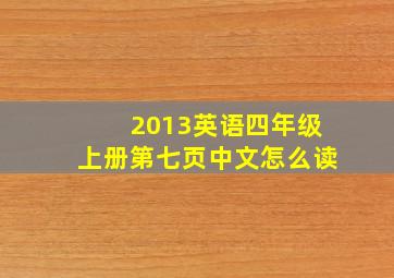 2013英语四年级上册第七页中文怎么读