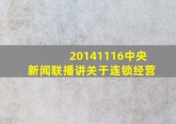 20141116中央新闻联播讲关于连锁经营