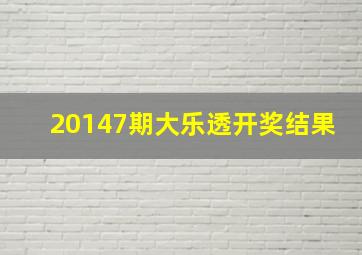 20147期大乐透开奖结果