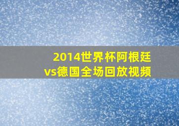 2014世界杯阿根廷vs德国全场回放视频