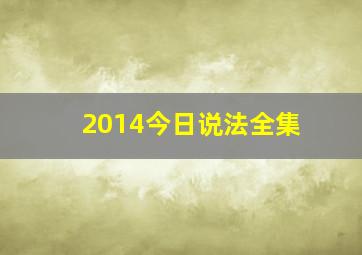 2014今日说法全集