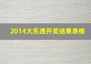 2014大乐透开奖结果表格