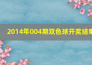 2014年004期双色球开奖结果