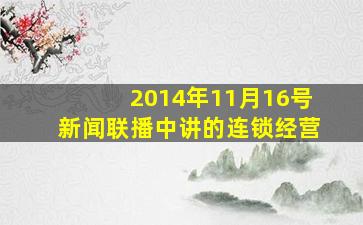 2014年11月16号新闻联播中讲的连锁经营