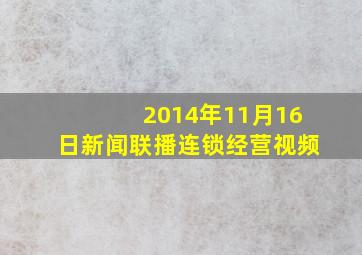 2014年11月16日新闻联播连锁经营视频