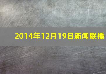 2014年12月19日新闻联播