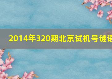 2014年320期北京试机号谜语