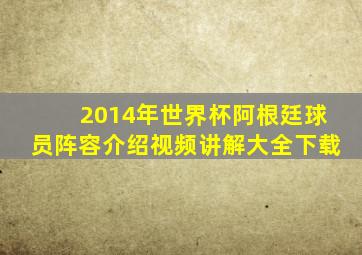 2014年世界杯阿根廷球员阵容介绍视频讲解大全下载