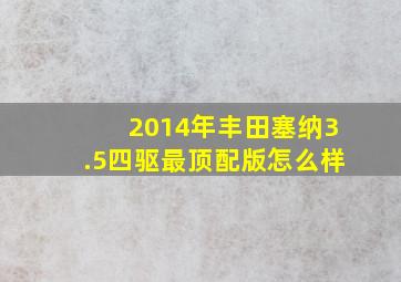 2014年丰田塞纳3.5四驱最顶配版怎么样