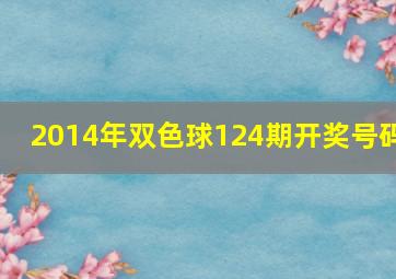 2014年双色球124期开奖号码