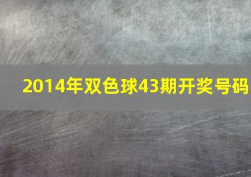 2014年双色球43期开奖号码