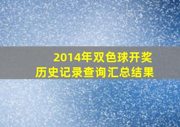 2014年双色球开奖历史记录查询汇总结果