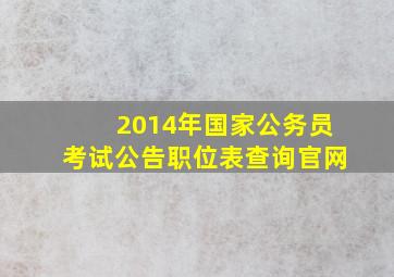 2014年国家公务员考试公告职位表查询官网