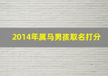 2014年属马男孩取名打分