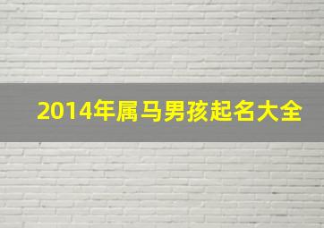 2014年属马男孩起名大全