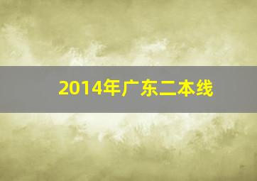 2014年广东二本线