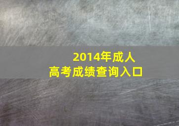 2014年成人高考成绩查询入口