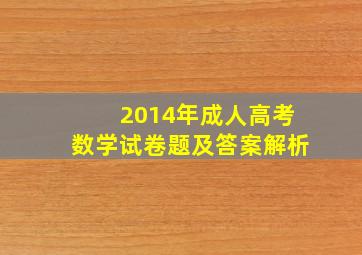 2014年成人高考数学试卷题及答案解析