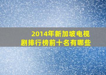 2014年新加坡电视剧排行榜前十名有哪些