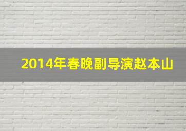 2014年春晚副导演赵本山