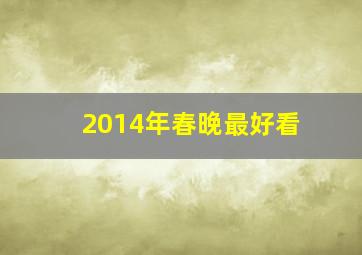 2014年春晚最好看