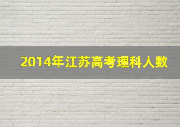 2014年江苏高考理科人数