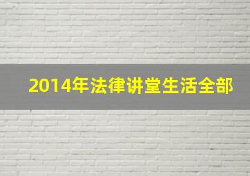 2014年法律讲堂生活全部