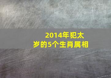 2014年犯太岁的5个生肖属相