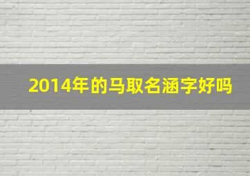 2014年的马取名涵字好吗