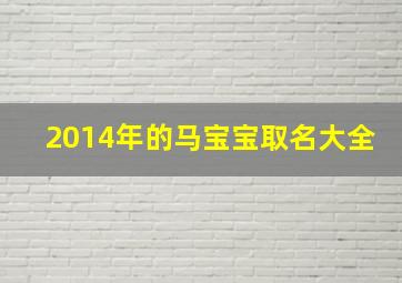 2014年的马宝宝取名大全