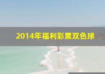 2014年福利彩票双色球