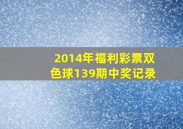 2014年福利彩票双色球139期中奖记录