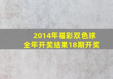 2014年福彩双色球全年开奖结果18期开奖