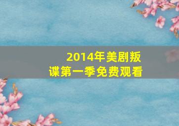 2014年美剧叛谍第一季免费观看