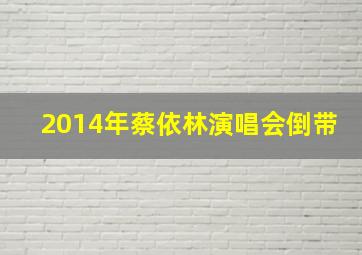 2014年蔡依林演唱会倒带