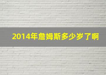 2014年詹姆斯多少岁了啊