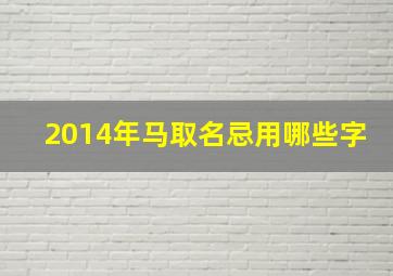 2014年马取名忌用哪些字