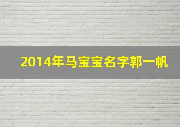 2014年马宝宝名字郭一帆