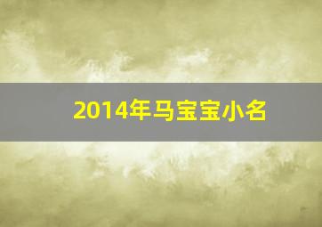 2014年马宝宝小名