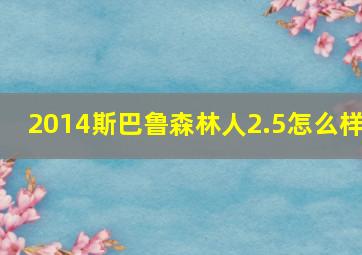 2014斯巴鲁森林人2.5怎么样