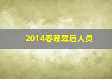 2014春晚幕后人员