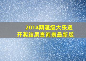 2014期超级大乐透开奖结果查询表最新版