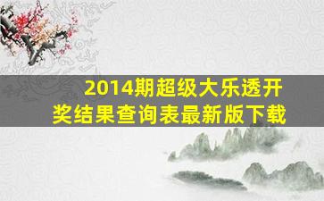 2014期超级大乐透开奖结果查询表最新版下载